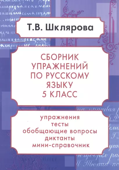 Русский язык. 5 класс. Сборник упражнений. Упражнения, тесты, обобщающие и систематизирующие вопросы, диктанты, мини-справочник - фото 1