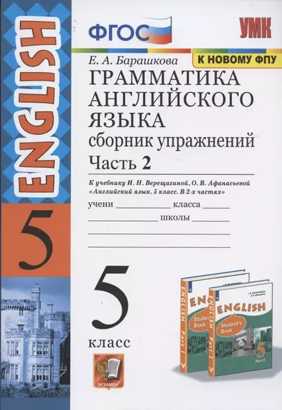 Грамматика английского языка 5 кл. Сб. упр. Ч.2 (к уч. Верещагиной) (26,27 изд.) (мУМК) Барашкова (ФГОС) - фото 1