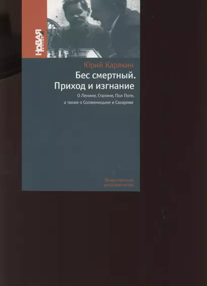 Бес смертный. Приход и изгнание. О Ленине Сталине Пол Поте а также о Солженицыне и Сахарове - фото 1