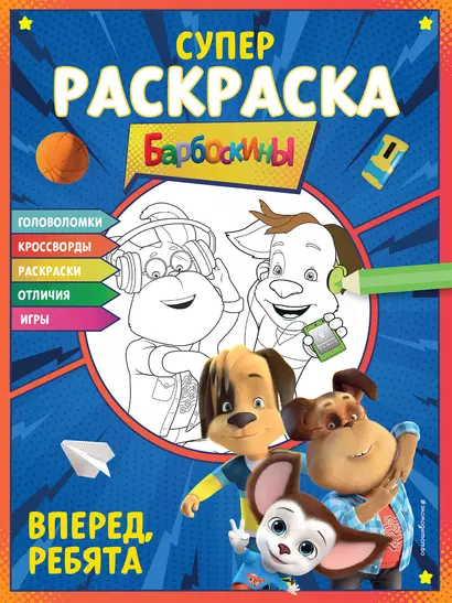 СУПЕР-раскраска и игры! Вперед, ребята - фото 1