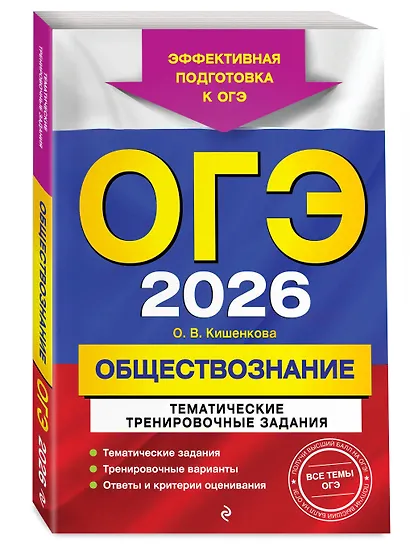 ОГЭ-2026. Обществознание. Тематические тренировочные задания - фото 3