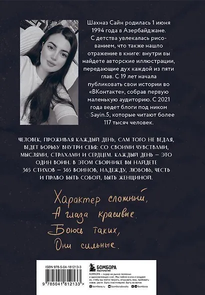 365 воинов внутри меня. Сила нежных стихов (Шахназ Сайн) - купить книгу ...