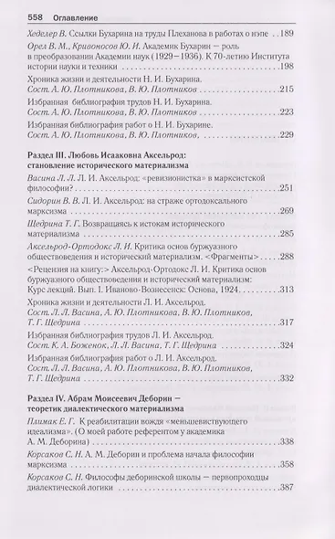 Русский марксизм: Лев Давидович Троцкий, Николай Иванович Бухарин, Любовь Исааковна Аксельрод, Абрам Моисеевич Деборин - фото 3