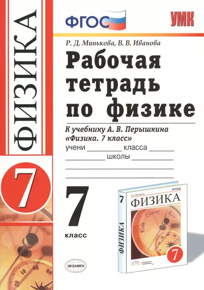 Рабочая тетрадь по физике : 7 класс : к учебнику Минькова Р.Д "Физика. 7 класс". ФГОС (к новому учебнику). - фото 1