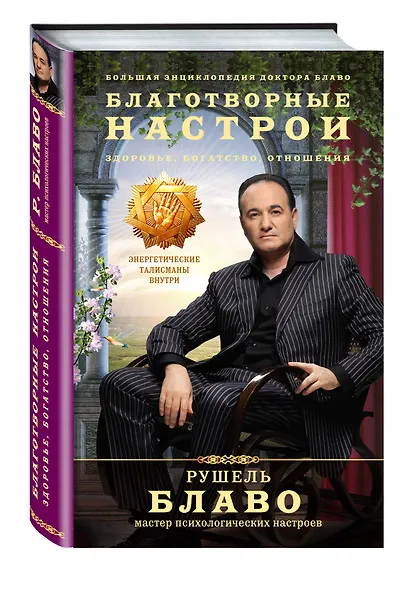 Благотворные настрои: здоровье, богатство, отношения. Большая энциклопедия доктора Блаво - фото 3