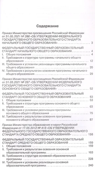 Федеральные государственные образовательные стандарты начального, основного и среднего общего образования - фото 2