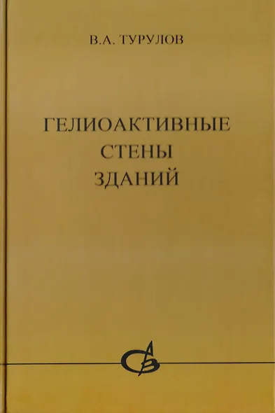 Гелиоактивные стены зданий - фото 1