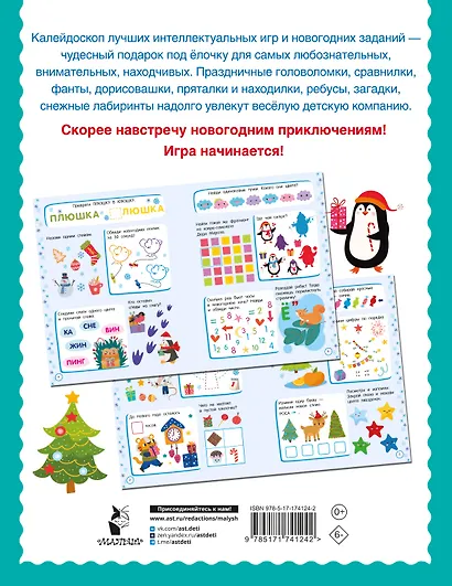 500 новогодних заданий для дошколят. 5-7 лет - фото 2