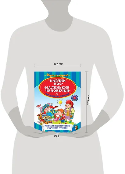 Карлик нос Маленькие человечки Читаем по слогам - фото 3