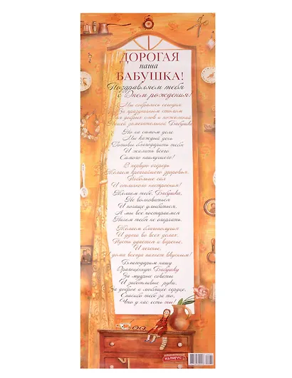 Поздравительный папирус Дорогая наша Бабушка! (С-071) (Презент) - фото 1