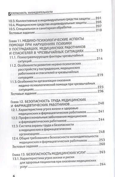 Безопасность жизнедеятельности: учеб. пособие - фото 5