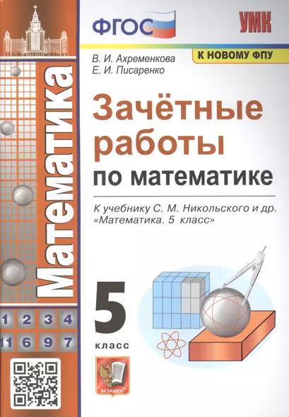 Зачетные работы по математике. 5 класс. К учебнику С.М. Никольского и др. - фото 1