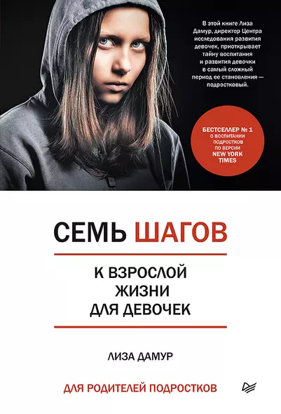 Семь шагов к взрослой жизни для девочек. Книга для родителей подростков - фото 1