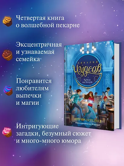 Пекарня Чудсов. Книга 4. Чудеса на десерт - фото 4