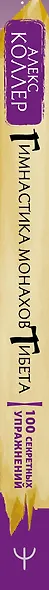 Гимнастика монахов Тибета. 100 секретных упражнений - фото 4