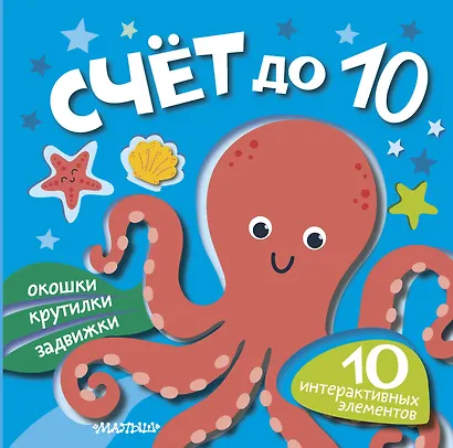 Счёт до 10 - фото 1