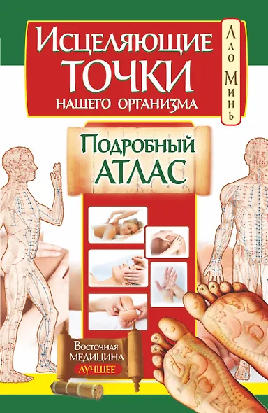 Исцеляющие точки нашего организма. Подробный атлас - фото 1