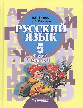 Русский язык. Учебник для 5 класса специальных (коррекционных) образовательных учреждений II вида. В двух частях. Часть 1 - фото 1