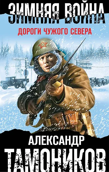 Зимняя война. Дороги чужого севера - фото 1