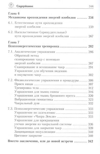 Чакры и энергии изобилия. Пространство человека. Ключи доступа - фото 5