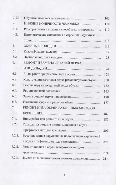 Технология ремонта обуви. Учебное пособие - фото 3