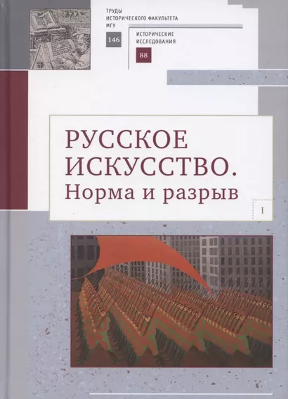 Русское искусство I. Норма и разрыв: Сборник статей - фото 1