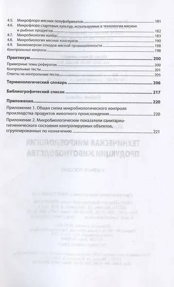Техническая микробиология продукции животноводства. Учебное пособие - фото 3