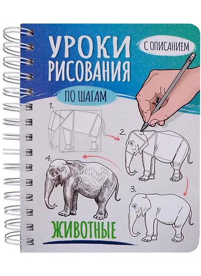 Скетчбук А5 Уроки рисования по шагам. Животные - фото 1