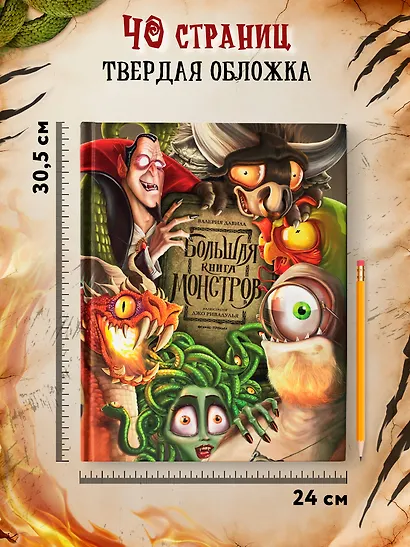 Большая книга монстров - фото 8