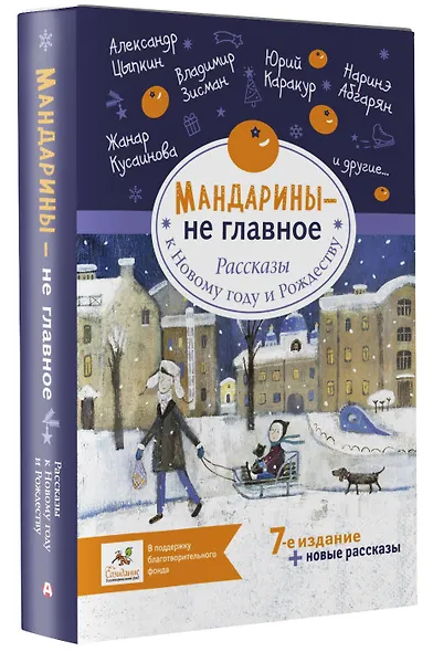 Мандарины - не главное. Рассказы к Новому году и Рождеству - фото 3