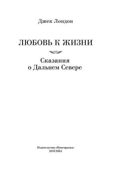 Любовь к жизни. Сказания о Дальнем Севере - фото 9