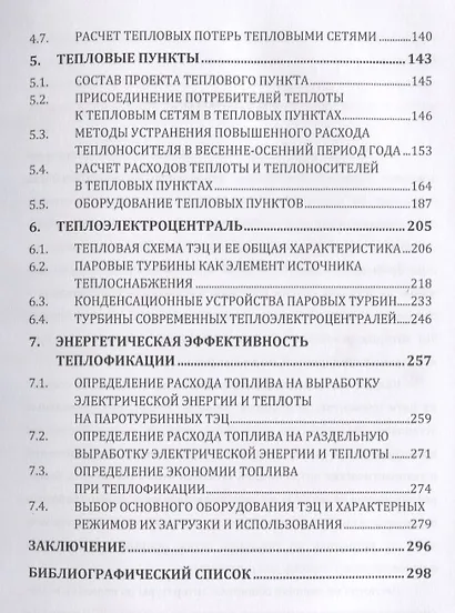 Источники и системы теплоснабжения. Тепловые сети и тепловые пункты - фото 4
