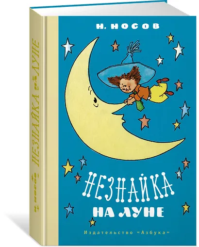 Незнайка на Луне - фото 2