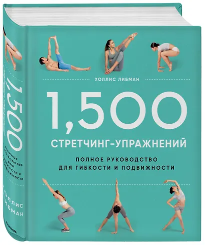 1,500 стретчинг-упражнений: энциклопедия гибкости и движения - фото 3