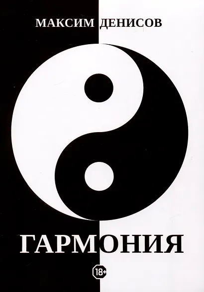 Гармония - фото 1