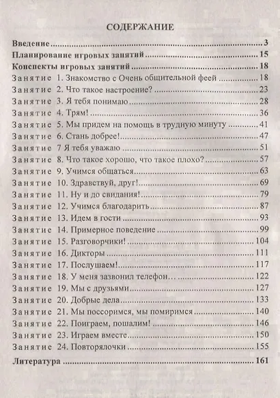 Учимся общаться. Игровые занятия по формированию коммуникативных навыков у детей 5-7 лет - фото 2