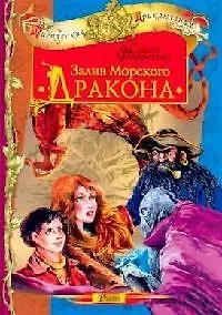Залив морского дракона - фото 1