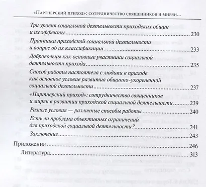 "Партнерский приход". Сотрудничество священников и мирян в развитиии социальной деятельности в приходах РПЦ в начале XXI века - фото 5