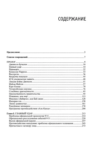 Немыслимое. Системный анализ событий 11 сентября 2001 года и того, что им предшествовало - фото 2