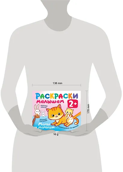 Мамы и малыши. Раскраски малышам - фото 4