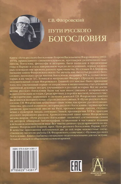 Пути русского богословия - фото 2