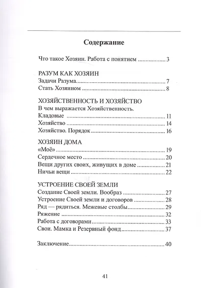 Начала Науки думать. Основные струи разума. Хозяин. Своя земля. Учебное пособие - фото 2