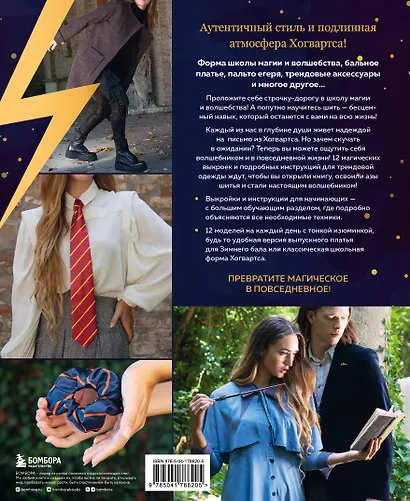Факультет шитья в стиле "Хогвартс". Красивая одежда из Вселенной Гарри Поттера. Неофициальная книга - фото 2