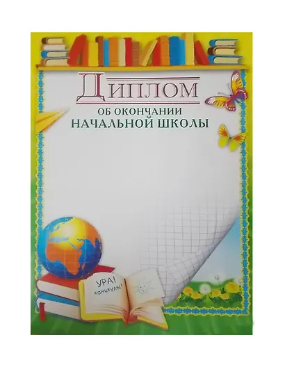 Диплом школьный А4, мел.картон, Сфера - фото 1