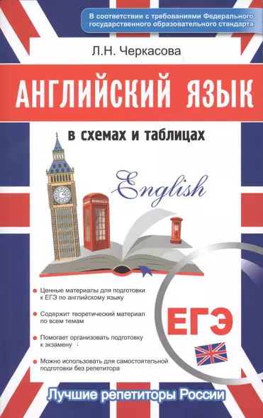 Английский в схемах и таблицах. Новый полный справочник для подготовки к ЕГЭ - фото 1