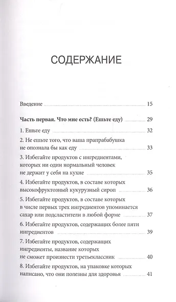 Правила еды. Руководство едока - фото 4