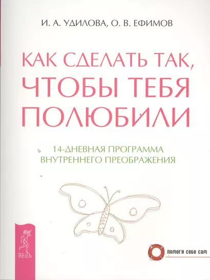 Как сделать так чтобы тебя полюбили. 14-дневная программа внутреннего преображения (2670) - фото 1