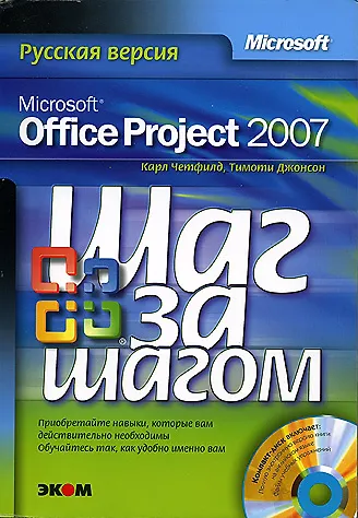 Microsoft Office Project 2007 Русская версия (+CD) (мягк)(Шаг за шагом). Четфилд К. (Трэнтэкс) - фото 1
