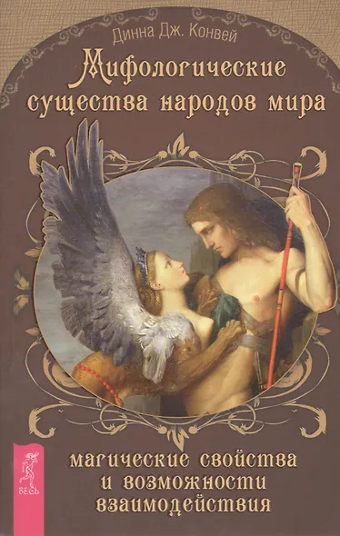 Мифологические существа народов мира. Магические свойства и возможности взаимодействия - фото 1
