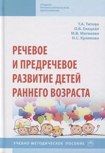 Речевое и предречевое развитие детей раннего возраста. Учебно-методическое пособие - фото 1